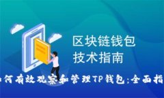 如何有效观察和管理TP钱包
