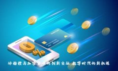 冰糖橙与加密货币的创新交融：数字时代的新机