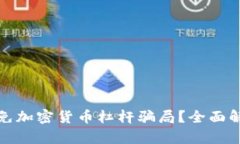 如何识别和避免加密货币杠杆骗局？全面解析与