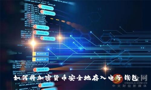 如何将加密货币安全地存入电子钱包