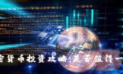 加密货币投资攻略：是否值得一试？