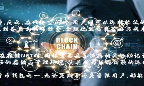 mtitletp钱包的使用频率及其在数字货币领域的地位/mtitle
tp钱包, 数字货币, 钱包安全, 加密货币, 用户体验/guanjianci

tp钱包的概述
tp钱包，或称为Trust Wallet（信任钱包），是一种去中心化的数字货币钱包，提供了对多种加密货币及其代币的支持。它是Binance（币安）推出的一款钱包应用，以其安全性、易用性和跨平台支持吸引了大量用户。近年来，随着区块链技术的发展与普及，tp钱包逐渐成为许多数字货币爱好者和投资者的首选钱包之一。

tp钱包的使用频率
总体来看，tp钱包在数字货币钱包中表现出色。根据市场调研和用户反馈，tp钱包的日活跃用户数已经达到数百万，并且呈现稳步增长的趋势。这一现象与多个因素息息相关，包括其良好的用户体验、丰富的功能以及与多个区块链的兼容性。具体来说，tp钱包支持Ethereum（以太坊）、BNB（币安币）、Bitcoin（比特币）等多种主流数字货币，用户可以轻松进行资产管理、交易和代币交换。

用户体验与安全性
用户体验是影响tp钱包使用频率的重要因素之一。tp钱包的界面设计简洁易用，用户可以通过几步简单的操作完成数字货币的存储、转账等基本功能。此外，tp钱包还提供了强大的安全功能，包括助记词备份、私钥控制和生物识别技术等，这些都为用户的资产安全提供了强有力的保障。

为何选择tp钱包而非其他钱包
市场上存在多种数字货币钱包，但tp钱包因其独特的优势而受到用户青睐。首先，tp钱包拥有强大的社区支持，用户可以方便地获取更新、交流经验。其次，tp钱包界面友好，新手用户也可以在短时间内上手。此外，tp钱包的去中心化特性让用户对自己的资产拥有更高的控制权，而无需依赖任何中心化机构。

tp钱包的功能与应用场景
tp钱包不仅支持资产管理，还提供区块链浏览器、DApp（去中心化应用）访问等功能。用户可以直接在钱包中访问各种DeFi项目，实现资金的流动与增值。这一系列功能提升了品牌的整体使用频率，使得用户能够在一个平台上完成多种投资和交易活动。

可能相关的问题

1. tp钱包的安全性如何保障？
tp钱包以其优秀的安全性能而受到用户广泛认可，但用户依然需要注意如何主动保障自己的资产安全。
首先，用户在创建钱包时，系统会生成一组助记词，这组助记词是进入钱包的唯一凭证。在保留助记词时，用户应妥善保存，避免在公开场合透露。其次，tp钱包采用了非托管的模式，用户的私钥完全由自己掌握，降低了被黑客攻击的风险。此外，tp钱包支持多种安全设置方案，如开通指纹识别、面部识别等生物识别功能，进一步增强了安全性。
另外，尽管tp钱包的开发团队致力于维护钱包的安全性，但用户仍需定期检查钱包的更新，确保使用的是最新版本。在未来，tp钱包的安全策略可能会不断演进，以应对潜在的网络风险与黑客攻击，因此，用户需保持关注这一方面的动态。

2. tp钱包的操作是否复杂？
tp钱包的设计理念是为用户提供最优质的使用体验。因此其操作相对简化，使新手用户能够轻松上手。
用户初次下载并安装tp钱包后，可以通过创建新钱包或导入已有钱包的方式开始。在创建新钱包的过程中，tP钱包便会引导用户完成助记词的备份等操作。这些步骤都设置了清晰的说明，便于。此外，tp钱包的界面十分简洁，可以通过简单的点击完成转账、接收等操作，降低了用户的学习成本。
对于熟悉区块链和数字货币的用户来说，tp钱包提供丰富的功能与高级设置选项，满足用户的多样需求。总的来说，tp钱包兼顾了新手与老手的需求，操作上并不复杂，用户亦可以根据自己的需求逐步深入了解更多功能。

3. tp钱包支持哪些数字货币？
tp钱包支持的数字货币类型非常丰富，是其吸引用户的重要原因之一。
ul
li常见的主流数字货币：如比特币（BTC）、以太坊（ETH）、币安币（BNB）等，它们是市场上最为广泛交易的数字资产，tp钱包均支持交易与存储。/li
liERC-20代币：作为一个以太坊兼容的钱包，tp钱包支持众多ERC-20标准的代币，用户可灵活管理各类以太坊代币。/li
liBSC代币：随着币安智能链（BSC）的流行，tp钱包也兼容了许多基于BSC开发的代币，为用户提供了更多投资选择。/li
/ul
此外，tp钱包还不断更新，以支持更多新兴数字货币。为了给用户提供更优质的资产管理体验，tp钱包团队也在评估市场趋势与用户需求，不断扩充支持的数据库。可见，tp钱包在兼容性上具备明显优势，能够满足多元化的用户需求。

4. 使用tp钱包需要支付手续费吗？
tp钱包本身对用户的交易并不收取手续费，但在进行交易时，可能会产生网络手续费或矿工费，这对于几乎所有数字货币交易都是普遍现象。
在进行转账或买卖时，用户需选择交易的网络费用，网络的拥堵程度会影响手续费的高低。在区块链网络繁忙时，如果用户希望尽快确认交易，可能需要选择更高的手续费。反之，在网络空闲时，用户则可以选择较低的手续费进行交易。
尽管tp钱包不收取平台手续费，但在选择其他去中心化交易所（DEX）进行操作时，则需要关注该平台是否设定有交易收费。因此，用户在进行数字货币交易时，需综合考虑到各类相关手续费，合理规划交易策略与成本。

5. tp钱包是否支持存储NFT？
作为近年来热门的数字资产，到NFT（非同质化代币）热潮持续升温，tp钱包自然高瞩目标，稳步推进其NFT的存储能力。
tp钱包支持以太坊链上的大部分NFT，用户可以将NFT安全地存储在tp钱包中。当用户通过DApp交易或创建NFT时，能够通过tp钱包进行便捷的管理。值得注意的是，用户在存储NFT时，同样需要妥善保存相关的助记词与私钥，确保NFT资产不会因安全漏洞而丢失。
此外，tp钱包还致力于为用户提供丰富的NFT市场与汇总功能，用户可轻松获取的NFT信息，参与一些新兴的NFT项目，扩大投资组合。可以说，tp钱包为NFT用户提供了良好的存储与管理环境，使其成为值得信赖的选择。

综上所述，tp钱包在数字货币领域的使用频率在逐年上升，它凭借用户友好的界面、安全高效的功能、丰富的资产支持以及市场定义的能力，逐渐成为了用户的首选数字货币钱包之一。无论是新手还是资深用户，都能找到适合自身的使用方式与策略。