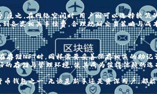 mtitletp钱包的使用频率及其在数字货币领域的地位/mtitle
tp钱包, 数字货币, 钱包安全, 加密货币, 用户体验/guanjianci

tp钱包的概述
tp钱包，或称为Trust Wallet（信任钱包），是一种去中心化的数字货币钱包，提供了对多种加密货币及其代币的支持。它是Binance（币安）推出的一款钱包应用，以其安全性、易用性和跨平台支持吸引了大量用户。近年来，随着区块链技术的发展与普及，tp钱包逐渐成为许多数字货币爱好者和投资者的首选钱包之一。

tp钱包的使用频率
总体来看，tp钱包在数字货币钱包中表现出色。根据市场调研和用户反馈，tp钱包的日活跃用户数已经达到数百万，并且呈现稳步增长的趋势。这一现象与多个因素息息相关，包括其良好的用户体验、丰富的功能以及与多个区块链的兼容性。具体来说，tp钱包支持Ethereum（以太坊）、BNB（币安币）、Bitcoin（比特币）等多种主流数字货币，用户可以轻松进行资产管理、交易和代币交换。

用户体验与安全性
用户体验是影响tp钱包使用频率的重要因素之一。tp钱包的界面设计简洁易用，用户可以通过几步简单的操作完成数字货币的存储、转账等基本功能。此外，tp钱包还提供了强大的安全功能，包括助记词备份、私钥控制和生物识别技术等，这些都为用户的资产安全提供了强有力的保障。

为何选择tp钱包而非其他钱包
市场上存在多种数字货币钱包，但tp钱包因其独特的优势而受到用户青睐。首先，tp钱包拥有强大的社区支持，用户可以方便地获取更新、交流经验。其次，tp钱包界面友好，新手用户也可以在短时间内上手。此外，tp钱包的去中心化特性让用户对自己的资产拥有更高的控制权，而无需依赖任何中心化机构。

tp钱包的功能与应用场景
tp钱包不仅支持资产管理，还提供区块链浏览器、DApp（去中心化应用）访问等功能。用户可以直接在钱包中访问各种DeFi项目，实现资金的流动与增值。这一系列功能提升了品牌的整体使用频率，使得用户能够在一个平台上完成多种投资和交易活动。

可能相关的问题

1. tp钱包的安全性如何保障？
tp钱包以其优秀的安全性能而受到用户广泛认可，但用户依然需要注意如何主动保障自己的资产安全。
首先，用户在创建钱包时，系统会生成一组助记词，这组助记词是进入钱包的唯一凭证。在保留助记词时，用户应妥善保存，避免在公开场合透露。其次，tp钱包采用了非托管的模式，用户的私钥完全由自己掌握，降低了被黑客攻击的风险。此外，tp钱包支持多种安全设置方案，如开通指纹识别、面部识别等生物识别功能，进一步增强了安全性。
另外，尽管tp钱包的开发团队致力于维护钱包的安全性，但用户仍需定期检查钱包的更新，确保使用的是最新版本。在未来，tp钱包的安全策略可能会不断演进，以应对潜在的网络风险与黑客攻击，因此，用户需保持关注这一方面的动态。

2. tp钱包的操作是否复杂？
tp钱包的设计理念是为用户提供最优质的使用体验。因此其操作相对简化，使新手用户能够轻松上手。
用户初次下载并安装tp钱包后，可以通过创建新钱包或导入已有钱包的方式开始。在创建新钱包的过程中，tP钱包便会引导用户完成助记词的备份等操作。这些步骤都设置了清晰的说明，便于。此外，tp钱包的界面十分简洁，可以通过简单的点击完成转账、接收等操作，降低了用户的学习成本。
对于熟悉区块链和数字货币的用户来说，tp钱包提供丰富的功能与高级设置选项，满足用户的多样需求。总的来说，tp钱包兼顾了新手与老手的需求，操作上并不复杂，用户亦可以根据自己的需求逐步深入了解更多功能。

3. tp钱包支持哪些数字货币？
tp钱包支持的数字货币类型非常丰富，是其吸引用户的重要原因之一。
ul
li常见的主流数字货币：如比特币（BTC）、以太坊（ETH）、币安币（BNB）等，它们是市场上最为广泛交易的数字资产，tp钱包均支持交易与存储。/li
liERC-20代币：作为一个以太坊兼容的钱包，tp钱包支持众多ERC-20标准的代币，用户可灵活管理各类以太坊代币。/li
liBSC代币：随着币安智能链（BSC）的流行，tp钱包也兼容了许多基于BSC开发的代币，为用户提供了更多投资选择。/li
/ul
此外，tp钱包还不断更新，以支持更多新兴数字货币。为了给用户提供更优质的资产管理体验，tp钱包团队也在评估市场趋势与用户需求，不断扩充支持的数据库。可见，tp钱包在兼容性上具备明显优势，能够满足多元化的用户需求。

4. 使用tp钱包需要支付手续费吗？
tp钱包本身对用户的交易并不收取手续费，但在进行交易时，可能会产生网络手续费或矿工费，这对于几乎所有数字货币交易都是普遍现象。
在进行转账或买卖时，用户需选择交易的网络费用，网络的拥堵程度会影响手续费的高低。在区块链网络繁忙时，如果用户希望尽快确认交易，可能需要选择更高的手续费。反之，在网络空闲时，用户则可以选择较低的手续费进行交易。
尽管tp钱包不收取平台手续费，但在选择其他去中心化交易所（DEX）进行操作时，则需要关注该平台是否设定有交易收费。因此，用户在进行数字货币交易时，需综合考虑到各类相关手续费，合理规划交易策略与成本。

5. tp钱包是否支持存储NFT？
作为近年来热门的数字资产，到NFT（非同质化代币）热潮持续升温，tp钱包自然高瞩目标，稳步推进其NFT的存储能力。
tp钱包支持以太坊链上的大部分NFT，用户可以将NFT安全地存储在tp钱包中。当用户通过DApp交易或创建NFT时，能够通过tp钱包进行便捷的管理。值得注意的是，用户在存储NFT时，同样需要妥善保存相关的助记词与私钥，确保NFT资产不会因安全漏洞而丢失。
此外，tp钱包还致力于为用户提供丰富的NFT市场与汇总功能，用户可轻松获取的NFT信息，参与一些新兴的NFT项目，扩大投资组合。可以说，tp钱包为NFT用户提供了良好的存储与管理环境，使其成为值得信赖的选择。

综上所述，tp钱包在数字货币领域的使用频率在逐年上升，它凭借用户友好的界面、安全高效的功能、丰富的资产支持以及市场定义的能力，逐渐成为了用户的首选数字货币钱包之一。无论是新手还是资深用户，都能找到适合自身的使用方式与策略。