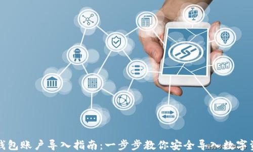 
TP钱包账户导入指南：一步步教你安全导入数字资产