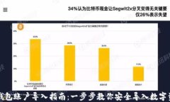 TP钱包账户导入指南：一步