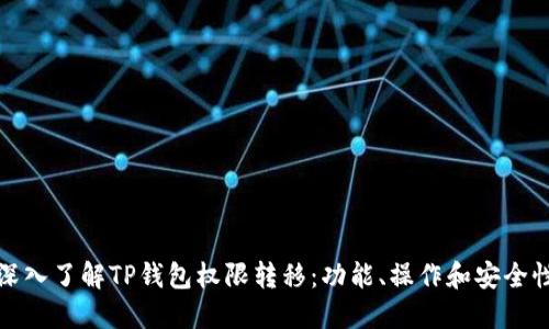深入了解TP钱包权限转移：功能、操作和安全性