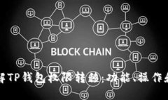 深入了解TP钱包权限转移：