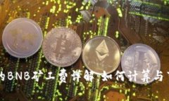TP钱包中的BNB矿工费详解：