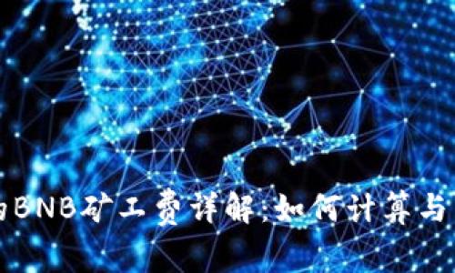 TP钱包中的BNB矿工费详解：如何计算与节省矿工费