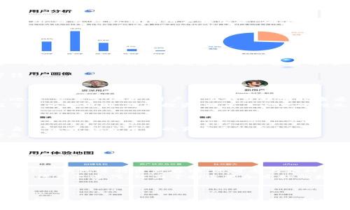   TKC钱包：数字资产管理的全能工具 / 
 guanjianci TKC钱包,数字资产,区块链技术,虚拟货币,加密钱包 /guanjianci 

在当今数字经济蓬勃发展的时代，数字资产的管理与交易变得越来越重要。TKC（Token Cash）钱包作为一种新兴的数字钱包，不仅满足了用户对于虚拟货币存储和管理的基本需求，同时也提供了安全、便捷和多功能的用户体验。本文将详细介绍TKC钱包的功能、特点、使用方式以及常见问题，以帮助用户更好地理解和利用这个全能的数字资产管理工具。

一、TKC钱包的基本概念
TKC钱包是一款用于存储、管理和交易各种数字资产（如比特币、以太坊等）的应用程序。与传统钱包不同，TKC钱包采用区块链技术，为用户提供更高的安全性和透明性。在TKC钱包中，用户可以轻松查看和管理自己的数字资产，同时进行快速转账和交易。它不仅支持多种主流虚拟货币，还具备良好的用户体验和安全保障机制。

二、TKC钱包的主要功能
TKC钱包的功能涵盖了数字资产管理的各个方面，以下是其主要功能：
ul
listrong多币种支持：/strongTKC钱包支持多种主流虚拟货币，包括比特币、以太坊、莱特币等，用户可以在一个应用中管理所有资产。/li
listrong安全性高：/strongTKC钱包采用多重安全措施，包括私钥加密、双重身份验证等，确保用户资产的安全。/li
listrong实时交易：/strong用户可以随时随地进行资产交易，获取最新的市场行情，保持资产的流动性。/li
listrong用户友好：/strongTKC钱包界面设计简洁，易于操作，即使是初学者也能快速上手。/li
listrong社区和支持：/strongTKC钱包拥有活跃的用户社区，用户可随时获得支持和交流经验。/li
/ul

三、TKC钱包的特点
1. strong去中心化/strong：TKC钱包采用去中心化的设计，用户的资金和数据都存储在区块链上，而非集中在某一服务器。这大大降低了被攻击的风险。
2. strong隐私保护/strong：TKC钱包注重用户隐私，所有交易信息都经过加密，用户的身份信息不易被泄露。
3. strong灵活性/strong：用户可以根据需求自由选择不同的币种进行存储和交易，具有较好的灵活性。
4. strong支持多种平台/strong：TKC钱包支持不同操作系统，包括iOS、Android和PC，使得用户可以随时随地进行资产管理。

四、如何使用TKC钱包
使用TKC钱包非常简单，以下是详细步骤：
ol
listrong下载和安装：/strong用户可以在应用商店中搜索“TKC钱包”，下载并安装到设备上。/li
listrong注册账户：/strong用户需填写相关信息进行注册，创建一个安全密码。/li
listrong备份私钥：/strong在创建钱包时，系统会生成一个私钥，用户需妥善保管，以防丢失。/li
listrong添加资产：/strong用户可以通过购买或转账等方式将数字资产添加到钱包中。/li
listrong进行交易：/strong在需要交易时，只需输入对方地址和金额即可完成转账。/li
/ol

五、常见问题解答

1. TKC钱包安全吗？
TKC钱包的安全性主要体现在以下几个方面：
首先，TKC钱包采用了先进的加密技术，有效保护用户的私钥和交易信息。私钥是用户访问数字资产的唯一凭证，一旦私钥泄露，用户的资产将面临风险。因此，TKC钱包对私钥进行严格加密，确保只有用户能访问。此外，TKC钱包还支持双重身份验证功能，进一步提高账户安全性。
其次，TKC钱包存储在区块链上，这一去中心化的特点使得黑客难以进行攻击。相较于传统中心化钱包，去中心化钱包更难被攻破，因为即使黑客入侵也无法掌控用户的私钥。
然而，用户在使用TKC钱包时也应保持警惕。尽量避免在公共Wi-Fi环境下进行交易操作，定期更换密码，妥善保管私钥，确保钱包账户的安全。
最后，TKC钱包团队定期进行安全审计和漏洞检查，及时修复潜在的安全隐患，以提高钱包的整体安全性。

2. 如何恢复TKC钱包？
恢复TKC钱包主要依赖于用户在创建钱包时保存的私钥和恢复助记词。以下是恢复钱包的步骤：
首先，用户需要下载并安装TKC钱包应用程序，然后选择“恢复钱包”选项。接着，系统会提示用户输入私钥或助记词。助记词是钱包在创建时系统自动生成的一组随机单词，用户应妥善保存以备后用。如果用户丢失了私钥和助记词，将无法恢复钱包，资产将面临风险。
在输入私钥或恢复助记词后，系统会自动识别并恢复用户的数字资产。在恢复的过程中，用户也需要设置一个新的安全密码，以确保钱包的安全性。
最后，恢复完毕后，用户可以通过TKC钱包重新管理和交易自己的数字资产。值得注意的是，恢复钱包的过程可能会因为网络状态而稍有延迟，用户需耐心等待。

3. TKC钱包是否支持交易？
是的，TKC钱包不仅支持数字资产的存储和管理，还具备强大的交易功能。用户可以在钱包内部直接进行买卖操作，享受便捷的交易体验。
在TKC钱包中，用户可以随时查看数字资产的市场行情和价格波动，从而做出及时的交易决策。用户只需输入目标价格和交易数量，系统即可快速完成交易。此外，交易完成后，用户能在钱包中实时查看余额变化，对于投资者而言，能更好地把握交易时机。
在进行交易时，用户也需关注交易手续费，TKC钱包会在交易过程中显示相关费用，用户可根据自身需求决定是否进行交易。需要提醒的是，用户在交易时应了解市场规则，谨慎投资，避免不必要的损失。

4. 如何保证交易的匿名性？
TKC钱包在交易过程中采用多重隐私保护措施，旨在为用户提供更加匿名的交易体验。以下是一些保护用户隐私的做法：
首先，TKC钱包的交易信息经过加密处理，确保交易细节不会被第三方获取。用户的身份信息和交易记录都将被严格保密。在进行交易时，用户无需提供个人身份证明，保护用户的真实身份信息。
其次，TKC钱包支持“分层确定性地址”技术。这意味着每次交易时，钱包会生成一个新的地址，即使用户多次交易，外部也无法通过地址追踪到用户的个人信息。
此外，用户在进行交易时，可以选择使用全新的接收地址，这样即使有人查找到某一笔交易，也无法进一步追踪到其他资产和交易。
然而，需要注意的是，虽然TKC钱包在交易过程中提供了高度的隐私保护，用户在交易之后仍应保持警惕，包括避免分享个人信息以及定期检查账户安全设置，以确保交易的匿名性。

5. TKC钱包的未来发展趋势是什么？
随着区块链技术的不断发展，TKC钱包也在不断进行和升级，其未来的发展趋势可以从以下几个方面进行展望：
首先，TKC钱包将进一步集成更多的功能，如DeFi（去中心化金融）、NFT（非同质化代币）的支持，满足用户对多样化金融需求的期望。在未来，用户不仅可以利用TKC钱包进行资产存储，还可参与各种金融活动，实现资产的增值。
其次，随着数字货币的普及，TKC钱包将倾向于提高用户体验。界面设计、简化操作流程和提升交易速度，都是未来发展的重点。通过用户反馈，TKC团队会不断进行产品迭代，致力于打造更加友好的数字钱包。
最后，TKC钱包还将加强安全措施的研发，防范各类网络攻击和黑客行为。随着网络安全威胁的增加，提升钱包的安全性将是其未来发展的重中之重。
总之，TKC钱包旨在为用户提供安全、便捷、多功能的数字资产管理平台，伴随数字经济的不断深化，TKC钱包的未来发展充满潜力。

综上所述，TKC钱包不仅是一个安全便捷的数字资产管理工具，还是用户参与数字经济的重要桥梁。希望通过本文的介绍，大家能够全面了解TKC钱包的各项功能、特点以及安全使用提示，从而更好地管理和运营自己的数字资产。