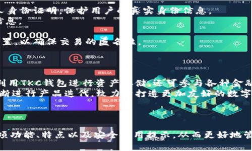   TKC钱包：数字资产管理的全能工具 / 
 guanjianci TKC钱包,数字资产,区块链技术,虚拟货币,加密钱包 /guanjianci 

在当今数字经济蓬勃发展的时代，数字资产的管理与交易变得越来越重要。TKC（Token Cash）钱包作为一种新兴的数字钱包，不仅满足了用户对于虚拟货币存储和管理的基本需求，同时也提供了安全、便捷和多功能的用户体验。本文将详细介绍TKC钱包的功能、特点、使用方式以及常见问题，以帮助用户更好地理解和利用这个全能的数字资产管理工具。

一、TKC钱包的基本概念
TKC钱包是一款用于存储、管理和交易各种数字资产（如比特币、以太坊等）的应用程序。与传统钱包不同，TKC钱包采用区块链技术，为用户提供更高的安全性和透明性。在TKC钱包中，用户可以轻松查看和管理自己的数字资产，同时进行快速转账和交易。它不仅支持多种主流虚拟货币，还具备良好的用户体验和安全保障机制。

二、TKC钱包的主要功能
TKC钱包的功能涵盖了数字资产管理的各个方面，以下是其主要功能：
ul
listrong多币种支持：/strongTKC钱包支持多种主流虚拟货币，包括比特币、以太坊、莱特币等，用户可以在一个应用中管理所有资产。/li
listrong安全性高：/strongTKC钱包采用多重安全措施，包括私钥加密、双重身份验证等，确保用户资产的安全。/li
listrong实时交易：/strong用户可以随时随地进行资产交易，获取最新的市场行情，保持资产的流动性。/li
listrong用户友好：/strongTKC钱包界面设计简洁，易于操作，即使是初学者也能快速上手。/li
listrong社区和支持：/strongTKC钱包拥有活跃的用户社区，用户可随时获得支持和交流经验。/li
/ul

三、TKC钱包的特点
1. strong去中心化/strong：TKC钱包采用去中心化的设计，用户的资金和数据都存储在区块链上，而非集中在某一服务器。这大大降低了被攻击的风险。
2. strong隐私保护/strong：TKC钱包注重用户隐私，所有交易信息都经过加密，用户的身份信息不易被泄露。
3. strong灵活性/strong：用户可以根据需求自由选择不同的币种进行存储和交易，具有较好的灵活性。
4. strong支持多种平台/strong：TKC钱包支持不同操作系统，包括iOS、Android和PC，使得用户可以随时随地进行资产管理。

四、如何使用TKC钱包
使用TKC钱包非常简单，以下是详细步骤：
ol
listrong下载和安装：/strong用户可以在应用商店中搜索“TKC钱包”，下载并安装到设备上。/li
listrong注册账户：/strong用户需填写相关信息进行注册，创建一个安全密码。/li
listrong备份私钥：/strong在创建钱包时，系统会生成一个私钥，用户需妥善保管，以防丢失。/li
listrong添加资产：/strong用户可以通过购买或转账等方式将数字资产添加到钱包中。/li
listrong进行交易：/strong在需要交易时，只需输入对方地址和金额即可完成转账。/li
/ol

五、常见问题解答

1. TKC钱包安全吗？
TKC钱包的安全性主要体现在以下几个方面：
首先，TKC钱包采用了先进的加密技术，有效保护用户的私钥和交易信息。私钥是用户访问数字资产的唯一凭证，一旦私钥泄露，用户的资产将面临风险。因此，TKC钱包对私钥进行严格加密，确保只有用户能访问。此外，TKC钱包还支持双重身份验证功能，进一步提高账户安全性。
其次，TKC钱包存储在区块链上，这一去中心化的特点使得黑客难以进行攻击。相较于传统中心化钱包，去中心化钱包更难被攻破，因为即使黑客入侵也无法掌控用户的私钥。
然而，用户在使用TKC钱包时也应保持警惕。尽量避免在公共Wi-Fi环境下进行交易操作，定期更换密码，妥善保管私钥，确保钱包账户的安全。
最后，TKC钱包团队定期进行安全审计和漏洞检查，及时修复潜在的安全隐患，以提高钱包的整体安全性。

2. 如何恢复TKC钱包？
恢复TKC钱包主要依赖于用户在创建钱包时保存的私钥和恢复助记词。以下是恢复钱包的步骤：
首先，用户需要下载并安装TKC钱包应用程序，然后选择“恢复钱包”选项。接着，系统会提示用户输入私钥或助记词。助记词是钱包在创建时系统自动生成的一组随机单词，用户应妥善保存以备后用。如果用户丢失了私钥和助记词，将无法恢复钱包，资产将面临风险。
在输入私钥或恢复助记词后，系统会自动识别并恢复用户的数字资产。在恢复的过程中，用户也需要设置一个新的安全密码，以确保钱包的安全性。
最后，恢复完毕后，用户可以通过TKC钱包重新管理和交易自己的数字资产。值得注意的是，恢复钱包的过程可能会因为网络状态而稍有延迟，用户需耐心等待。

3. TKC钱包是否支持交易？
是的，TKC钱包不仅支持数字资产的存储和管理，还具备强大的交易功能。用户可以在钱包内部直接进行买卖操作，享受便捷的交易体验。
在TKC钱包中，用户可以随时查看数字资产的市场行情和价格波动，从而做出及时的交易决策。用户只需输入目标价格和交易数量，系统即可快速完成交易。此外，交易完成后，用户能在钱包中实时查看余额变化，对于投资者而言，能更好地把握交易时机。
在进行交易时，用户也需关注交易手续费，TKC钱包会在交易过程中显示相关费用，用户可根据自身需求决定是否进行交易。需要提醒的是，用户在交易时应了解市场规则，谨慎投资，避免不必要的损失。

4. 如何保证交易的匿名性？
TKC钱包在交易过程中采用多重隐私保护措施，旨在为用户提供更加匿名的交易体验。以下是一些保护用户隐私的做法：
首先，TKC钱包的交易信息经过加密处理，确保交易细节不会被第三方获取。用户的身份信息和交易记录都将被严格保密。在进行交易时，用户无需提供个人身份证明，保护用户的真实身份信息。
其次，TKC钱包支持“分层确定性地址”技术。这意味着每次交易时，钱包会生成一个新的地址，即使用户多次交易，外部也无法通过地址追踪到用户的个人信息。
此外，用户在进行交易时，可以选择使用全新的接收地址，这样即使有人查找到某一笔交易，也无法进一步追踪到其他资产和交易。
然而，需要注意的是，虽然TKC钱包在交易过程中提供了高度的隐私保护，用户在交易之后仍应保持警惕，包括避免分享个人信息以及定期检查账户安全设置，以确保交易的匿名性。

5. TKC钱包的未来发展趋势是什么？
随着区块链技术的不断发展，TKC钱包也在不断进行和升级，其未来的发展趋势可以从以下几个方面进行展望：
首先，TKC钱包将进一步集成更多的功能，如DeFi（去中心化金融）、NFT（非同质化代币）的支持，满足用户对多样化金融需求的期望。在未来，用户不仅可以利用TKC钱包进行资产存储，还可参与各种金融活动，实现资产的增值。
其次，随着数字货币的普及，TKC钱包将倾向于提高用户体验。界面设计、简化操作流程和提升交易速度，都是未来发展的重点。通过用户反馈，TKC团队会不断进行产品迭代，致力于打造更加友好的数字钱包。
最后，TKC钱包还将加强安全措施的研发，防范各类网络攻击和黑客行为。随着网络安全威胁的增加，提升钱包的安全性将是其未来发展的重中之重。
总之，TKC钱包旨在为用户提供安全、便捷、多功能的数字资产管理平台，伴随数字经济的不断深化，TKC钱包的未来发展充满潜力。

综上所述，TKC钱包不仅是一个安全便捷的数字资产管理工具，还是用户参与数字经济的重要桥梁。希望通过本文的介绍，大家能够全面了解TKC钱包的各项功能、特点以及安全使用提示，从而更好地管理和运营自己的数字资产。