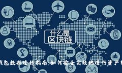 TP钱包数据迁移指南：如何