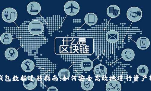 TP钱包数据迁移指南：如何安全高效地进行资产转移