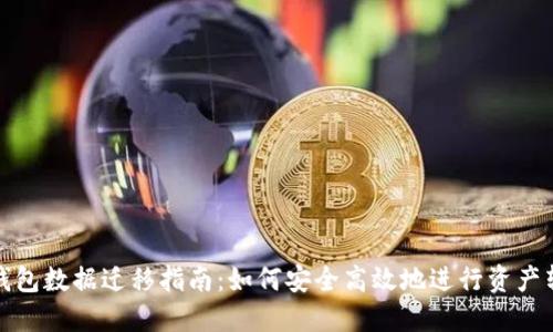 TP钱包数据迁移指南：如何安全高效地进行资产转移