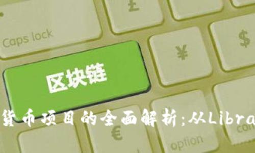 Facebook加密货币项目的全面解析：从Libra到Diem的演变
