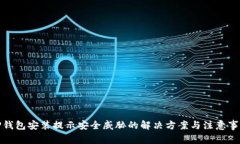 TP钱包安装提示安全威胁的