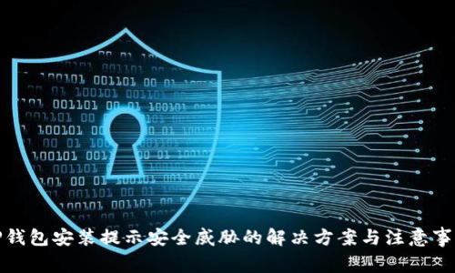 TP钱包安装提示安全威胁的解决方案与注意事项
