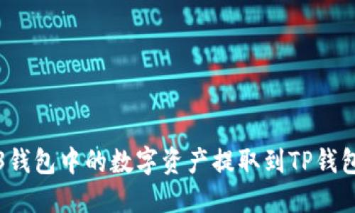 如何将Web3钱包中的数字资产提取到TP钱包的详细指南