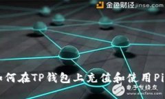 如何在TP钱包上充值和使用