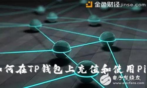 如何在TP钱包上充值和使用Pi币