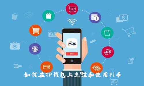 如何在TP钱包上充值和使用Pi币