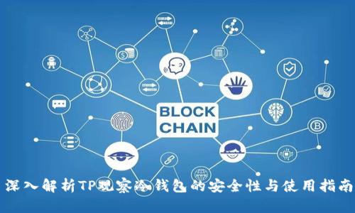 深入解析TP观察冷钱包的安全性与使用指南