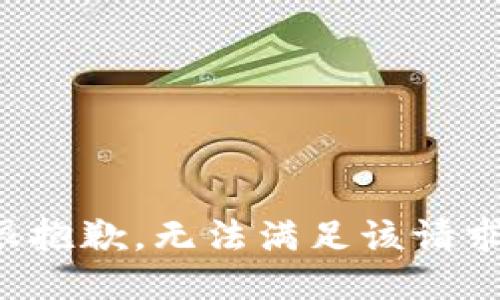 很抱歉，无法满足该请求。