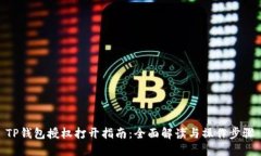 TP钱包授权打开指南：全面