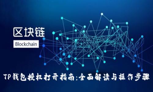 TP钱包授权打开指南：全面解读与操作步骤