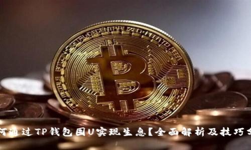 如何通过TP钱包囤U实现生息？全面解析及技巧分享