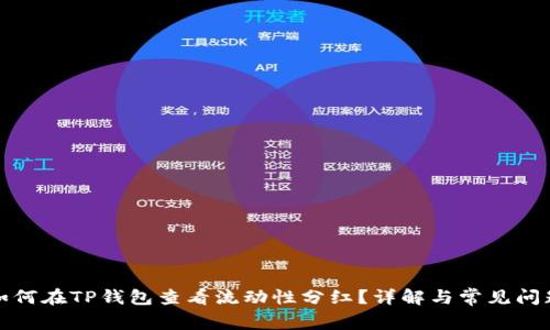 如何在TP钱包查看流动性分红？详解与常见问题