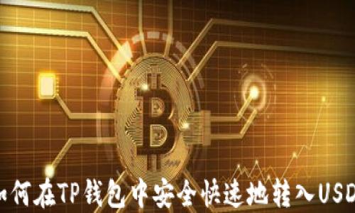 
如何在TP钱包中安全快速地转入USDT