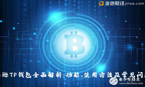 : 亚马逊TP钱包全面解析：功能、使用方法及常见问题解答