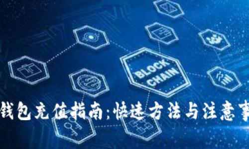 TP钱包充值指南：快速方法与注意事项
