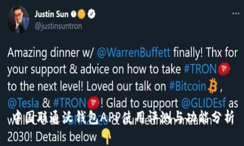 中国联通沃钱包APP使用评测与功能分析