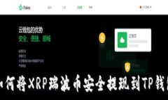   如何将XRP瑞波币安全提现