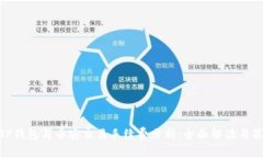 : TP钱包与币安交易手续费