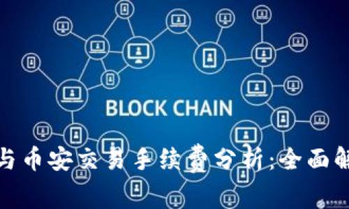 : TP钱包与币安交易手续费分析：全面解读与策略