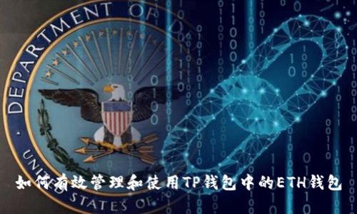 如何有效管理和使用TP钱包中的ETH钱包