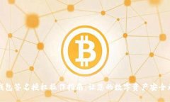 TP钱包签名授权操作指南：