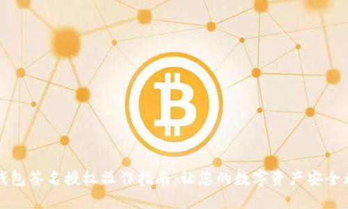 TP钱包签名授权操作指南：让您的数字资产安全无忧