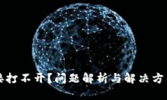 TP钱包链接打不开？问题解