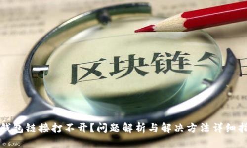 TP钱包链接打不开？问题解析与解决方法详细指南