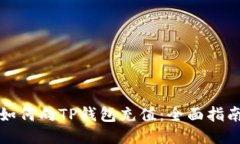 如何向TP钱包充值：全面指