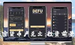 深入了解加密货币卢克文