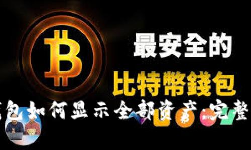TP钱包如何显示全部资产：完整指南