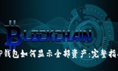 TP钱包如何显示全部资产：