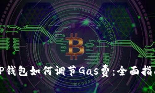 TP钱包如何调节Gas费：全面指南