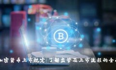 美国加密货币上市规定：