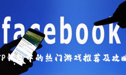 TP钱包中的热门游戏推荐及攻略